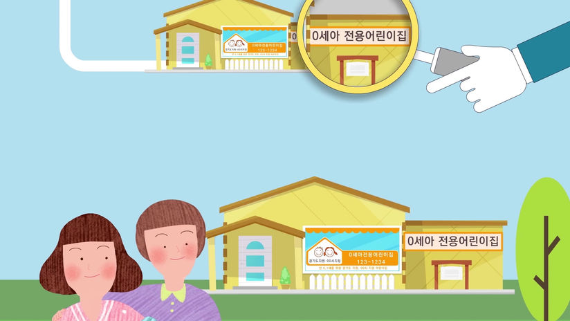 경기도0세아전용어린이집연합회 홍보영상